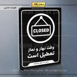 نشانگر راهنما وقت نهار و نماز تعطیل است - Image 17